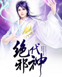 绝代神主全文免费阅读 最新章节 绝代神主全文免费阅读 最新章节