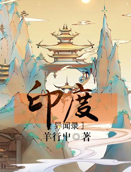 印度异闻录全本TXT 印度异闻录全本TXT