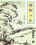 铸剑山庄原唱 铸剑山庄原唱