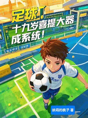 19岁学足球晚嘛足球 19岁学足球晚嘛足球