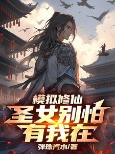 有我在(弹珠汽水) txt 有我在(弹珠汽水) txt