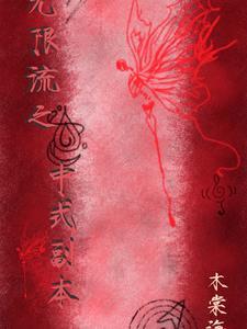 无限副本全文阅读