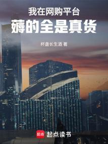 我在网购平台薅的全是真货无删减版在线阅读