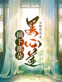 摘下那朵玫瑰花免费阅读 摘下那朵玫瑰花免费阅读