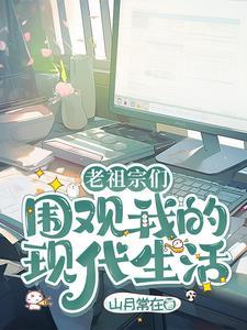 老祖宗现代生活手札番外 老祖宗现代生活手札番外