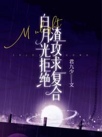 白月光不想当受 白月光不想当受