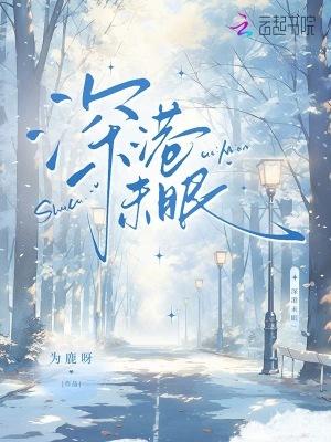 深港未眠笔趣阁无错版