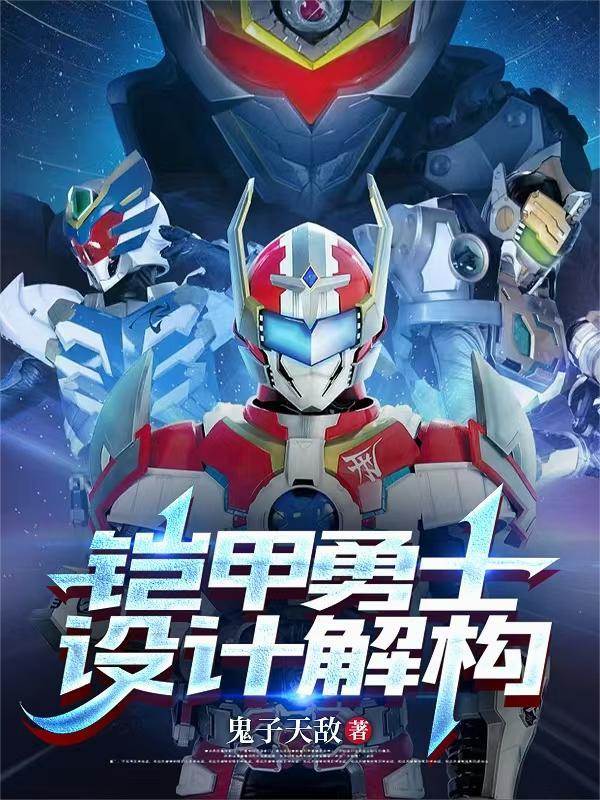 铠甲勇士设计手稿 铠甲勇士设计手稿