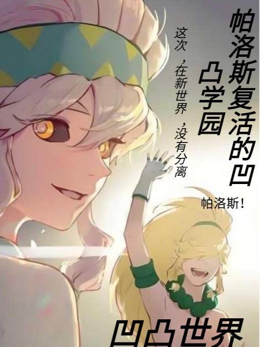 凹凸世界帕洛斯的身世 凹凸世界帕洛斯的身世