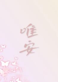 唯安作者 唯安作者