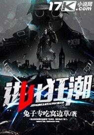 进化狂潮免费阅读 进化狂潮免费阅读