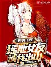 瑶池女友请我出山 百度百科