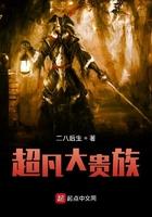 超凡贵族被删除的地方 超凡贵族被删除的地方