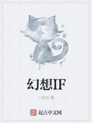 幻想IF 幻想IF